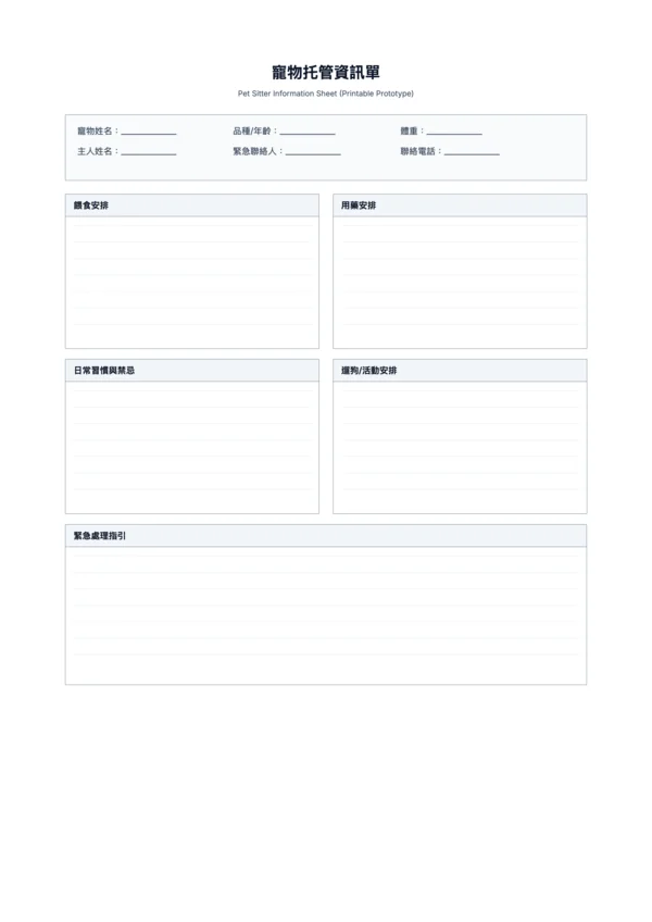 免費寵物托管資訊單範本 - 餵食用藥與緊急處理列印