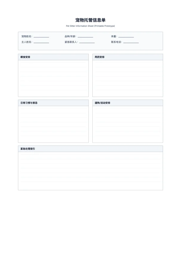 免费宠物托管信息单模板 - 喂食用药与紧急处理打印