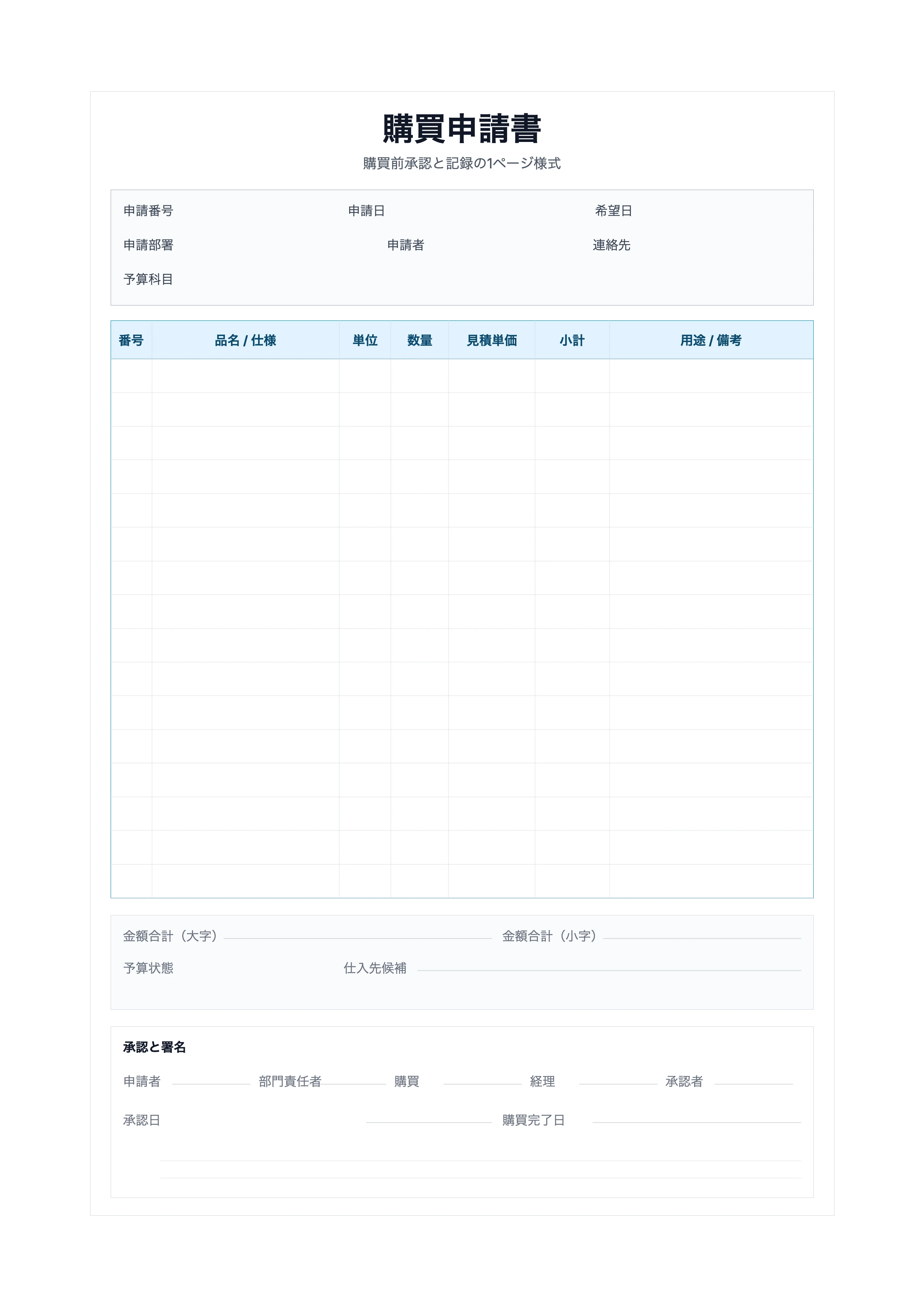 無料 購買申請書テンプレート - 購買承認シート