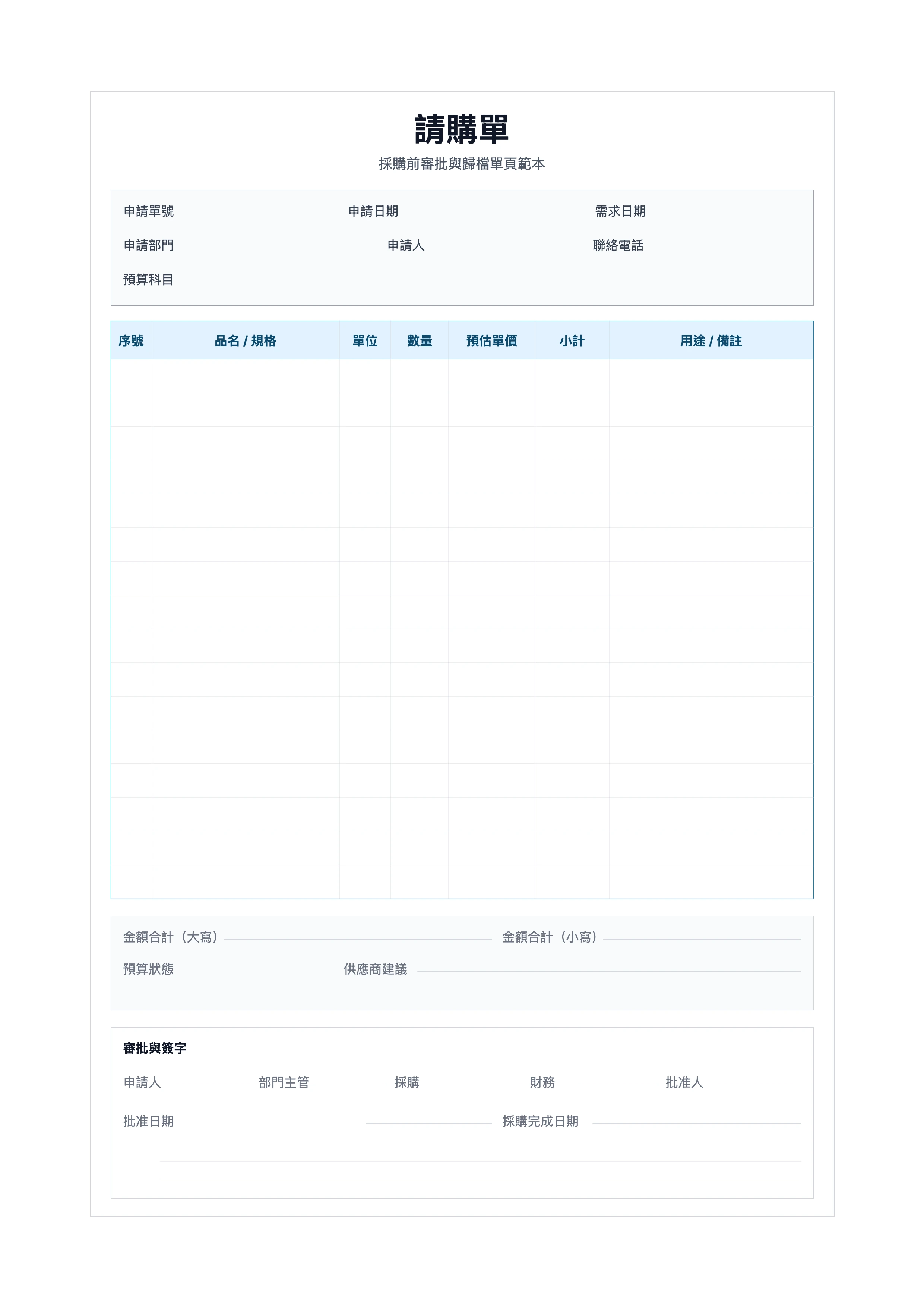 免費請購單範本 - 採購審批與歸檔列印