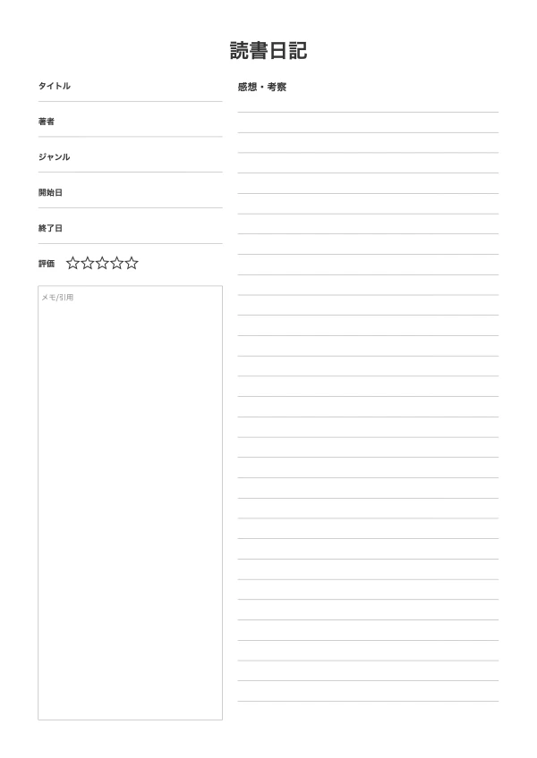 無料の読書ジャーナルテンプレート - 印刷して使える読書記録シート