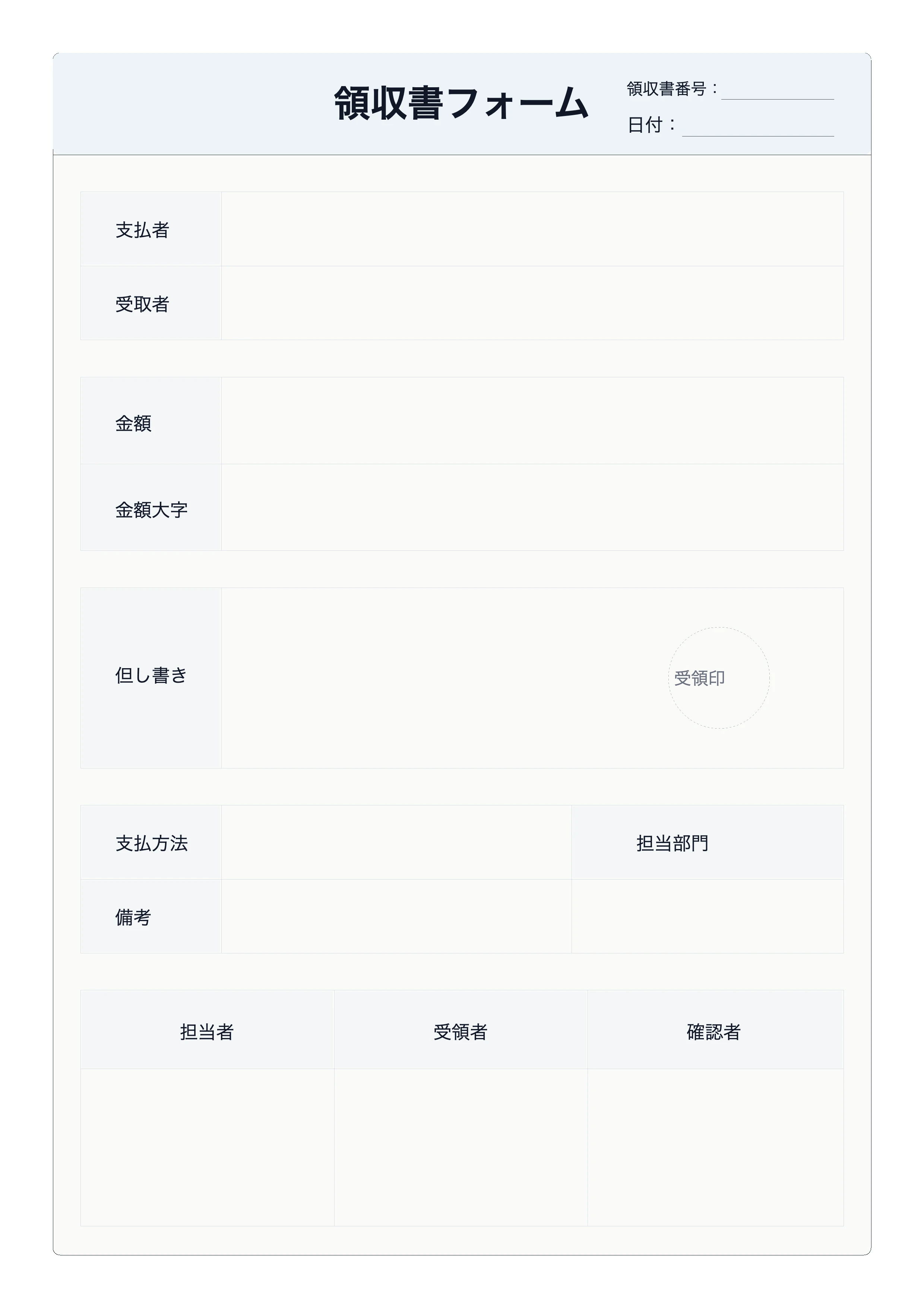 無料の領収書フォームテンプレート - 支払い記録と署名欄
