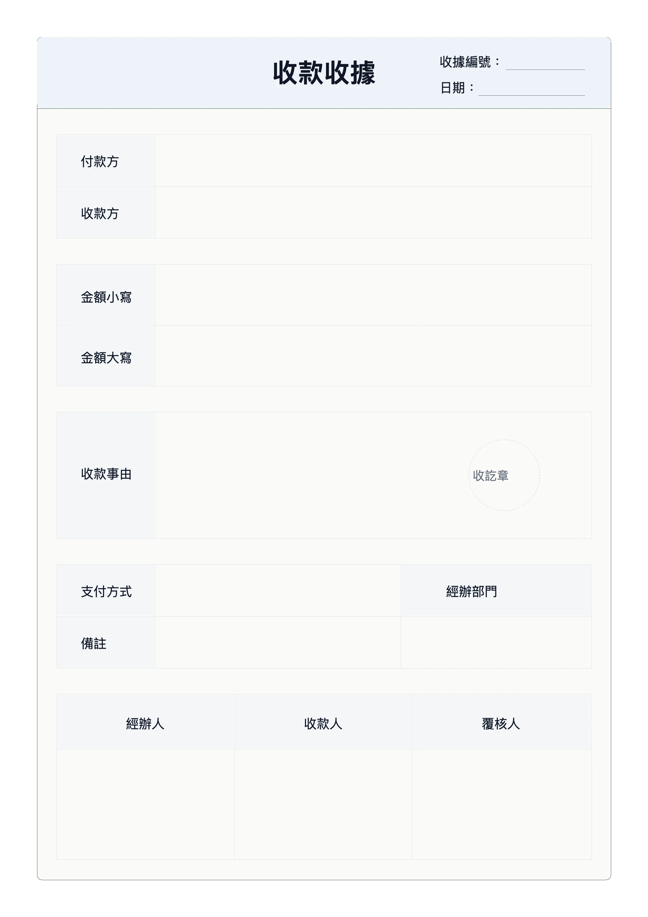 免費收款收據範本 - 付款收款金額與簽字留檔