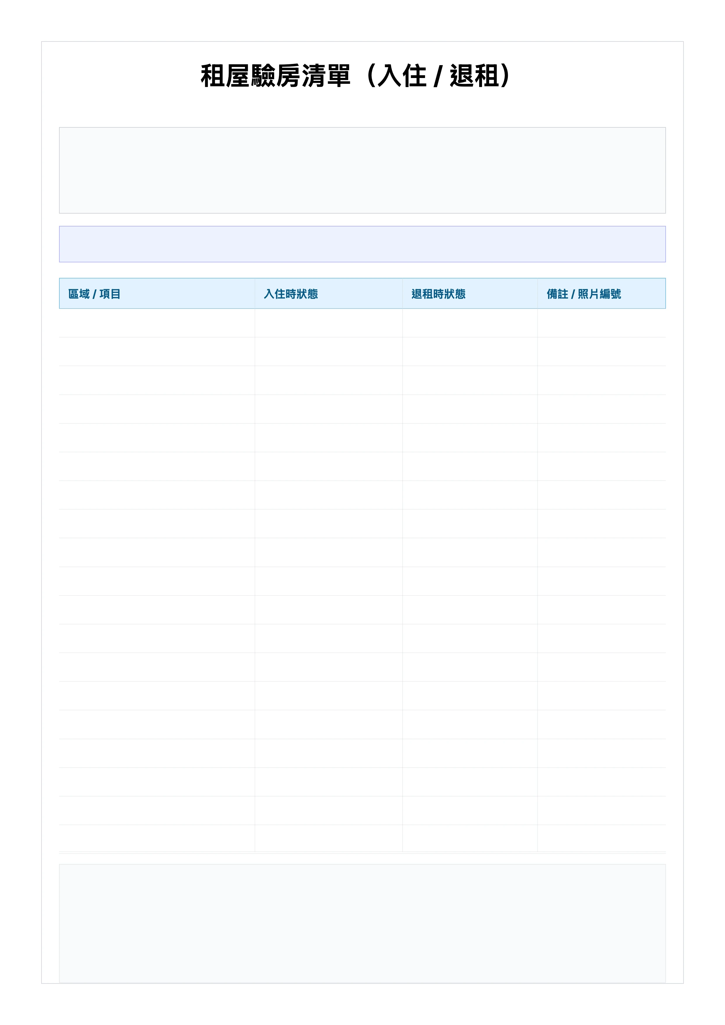免費租屋驗房清單範本 - 入住退租交接檢查表列印