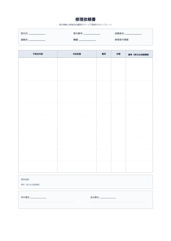 無料 修理依頼書テンプレート - 受付対応記録シート