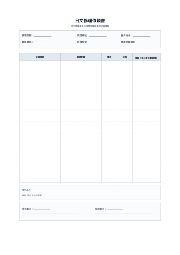 免費日文修理依頼書範本 - 維修受理記錄單列印