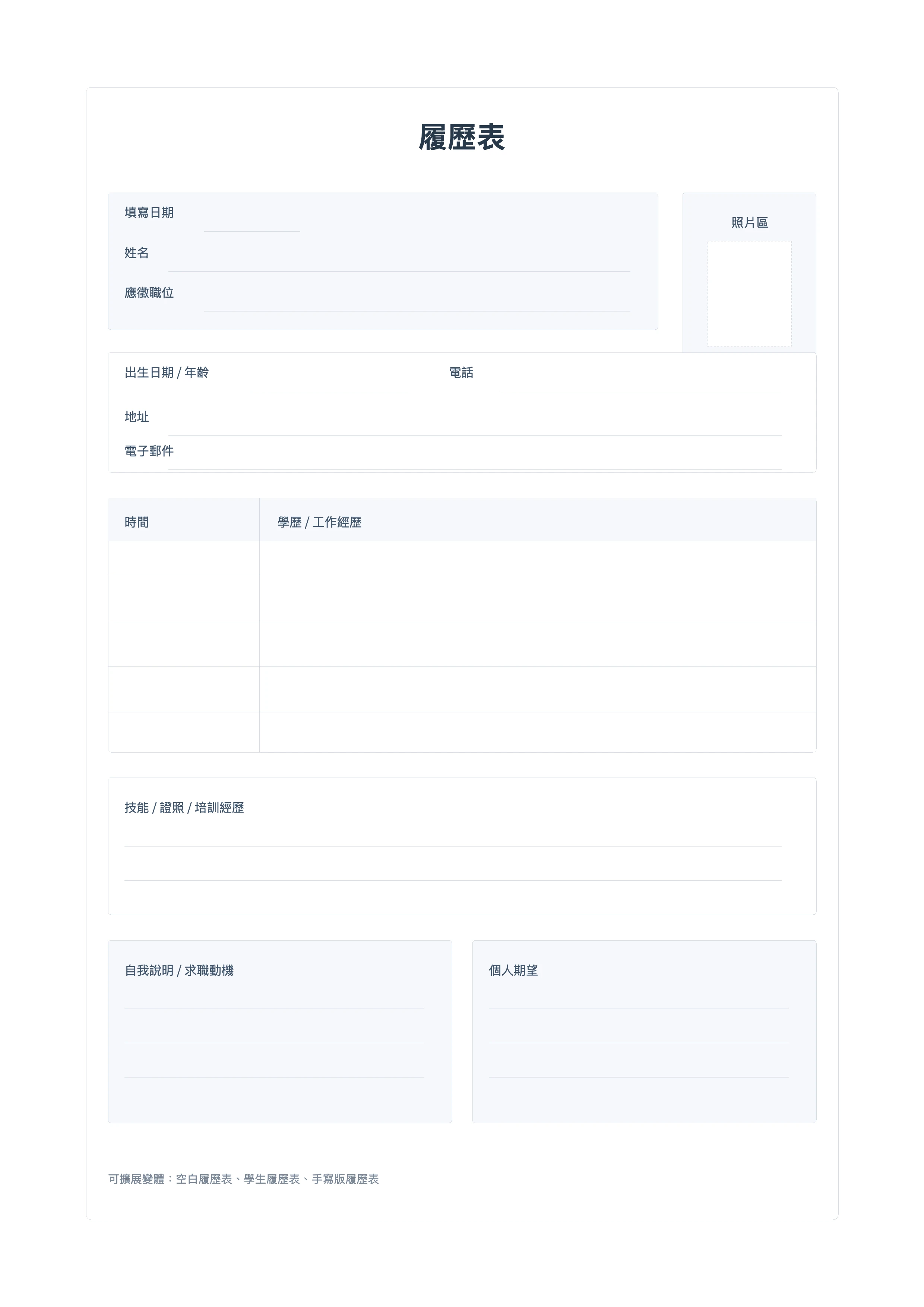 免費履歷表模板 - 手寫求職列印版