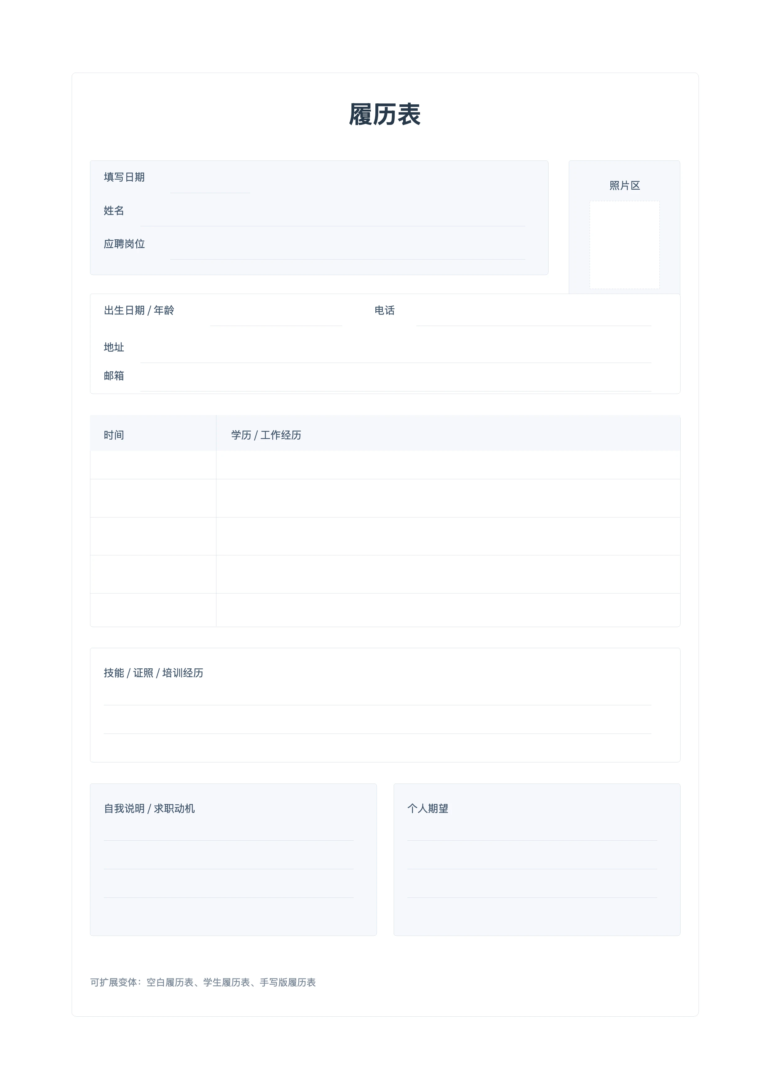 免费履历表模板 - 手写求职打印版