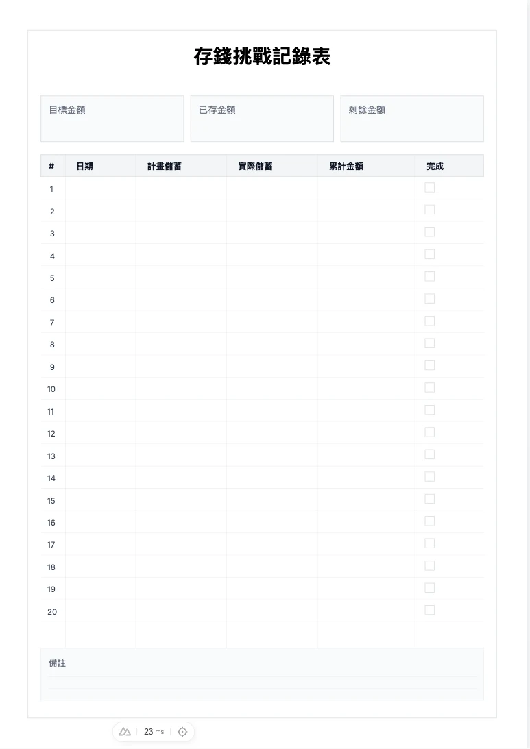 免費存錢挑戰記錄表範本 - 儲蓄目標規劃與列印