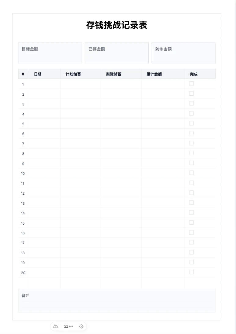 免费存钱挑战记录表模板 - 储蓄目标规划与打印