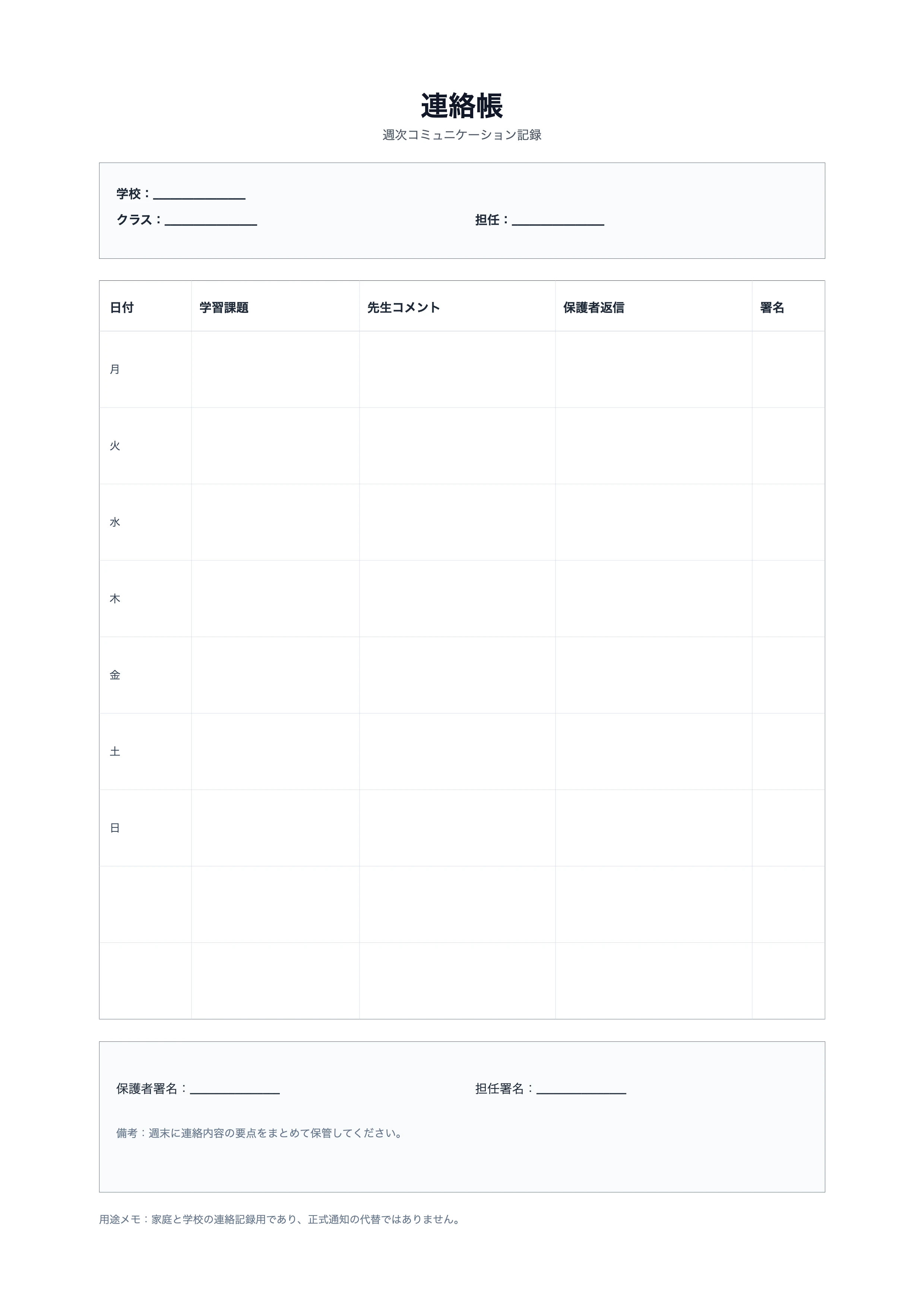 無料 連絡帳テンプレート - 週次の家庭学校コミュニケーション記録