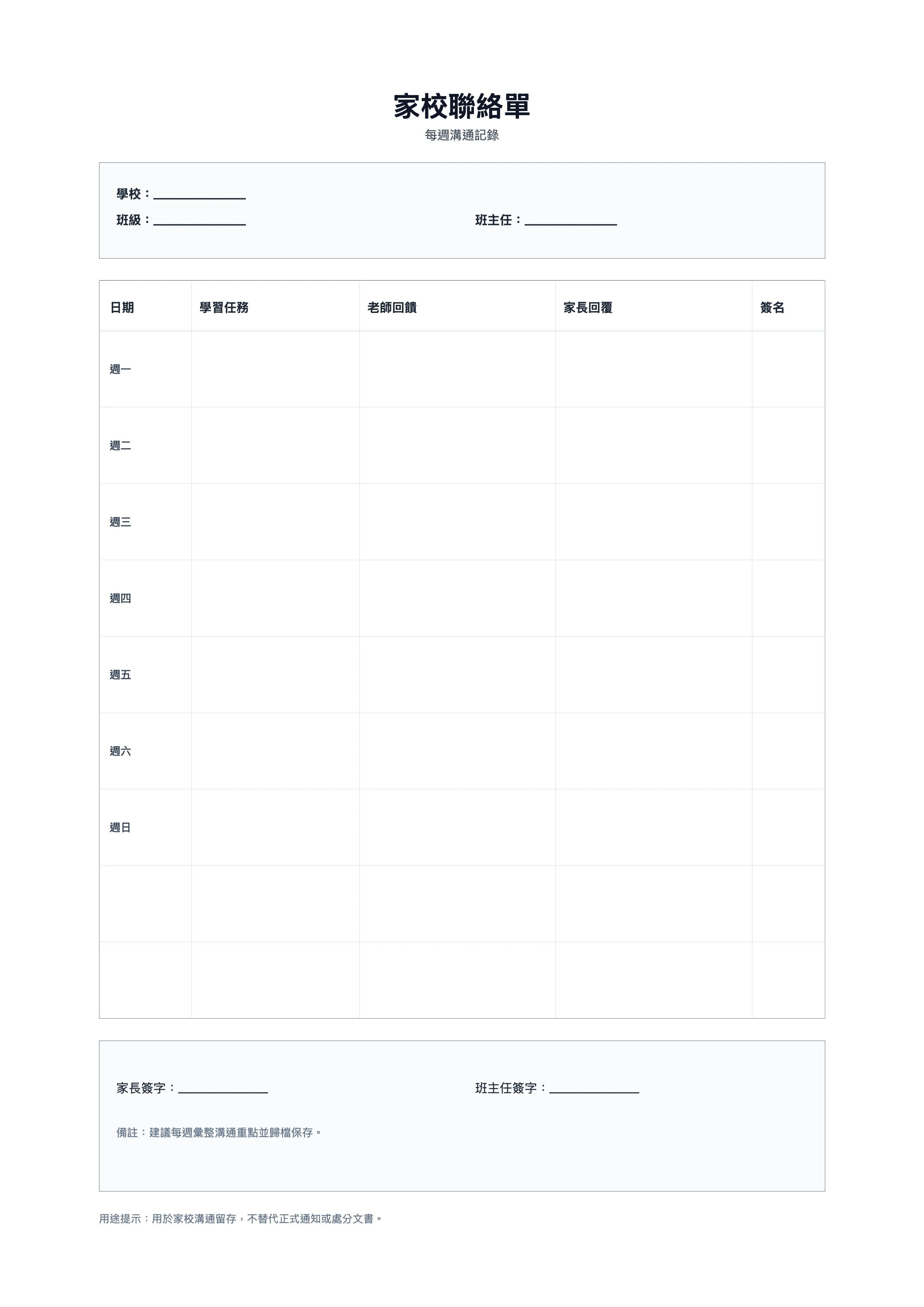 免費家校聯絡單範本 - 每週家校溝通記錄單列印