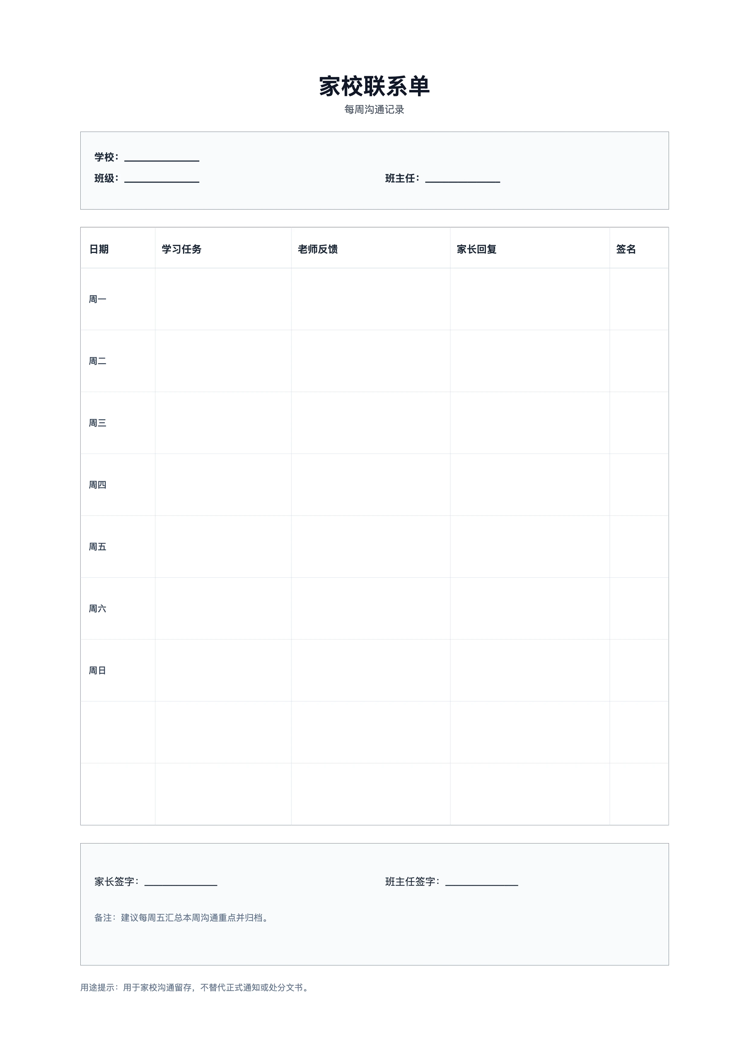 免费家校联系单模板 - 每周家校沟通记录单打印