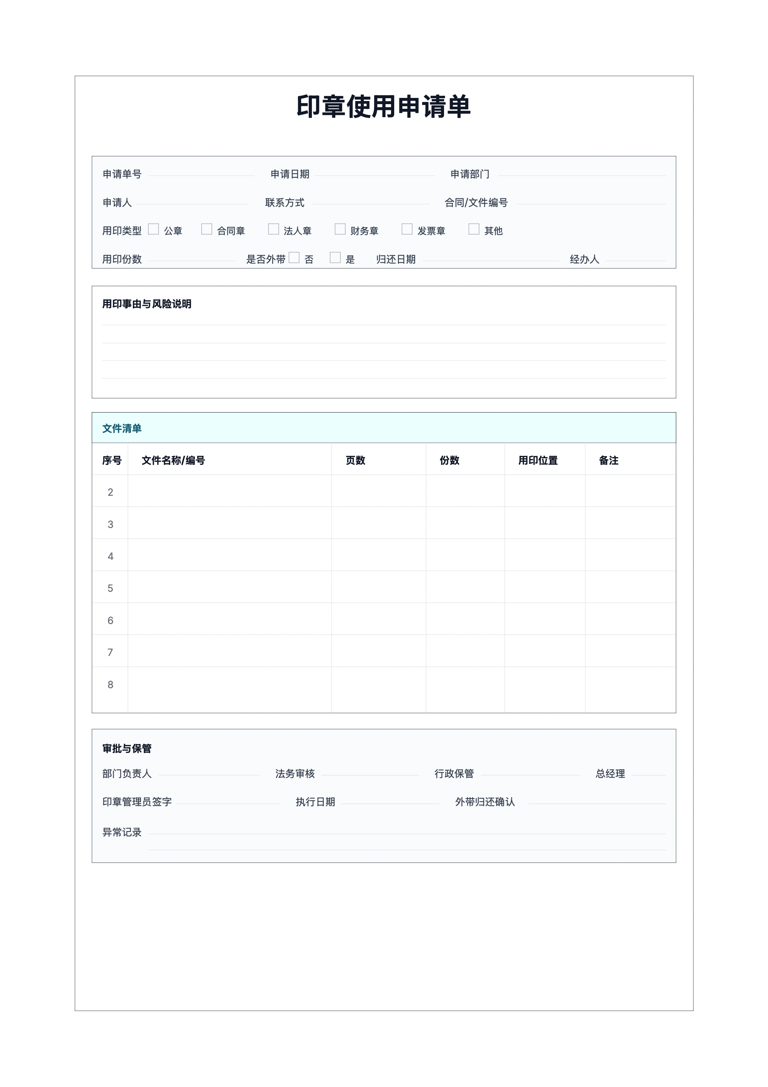 免费印章使用申请单模板 - 用印审批与保管记录