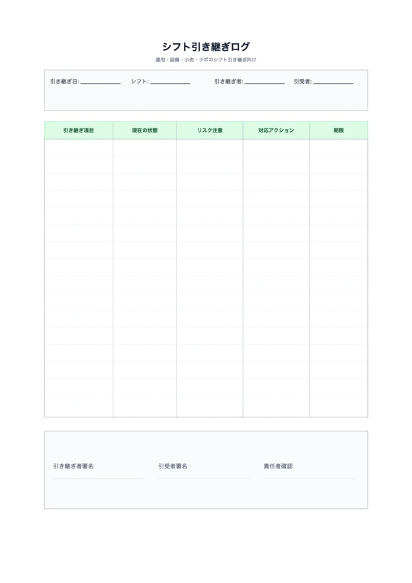 無料シフト引き継ぎログテンプレート - 交代勤務の記録印刷