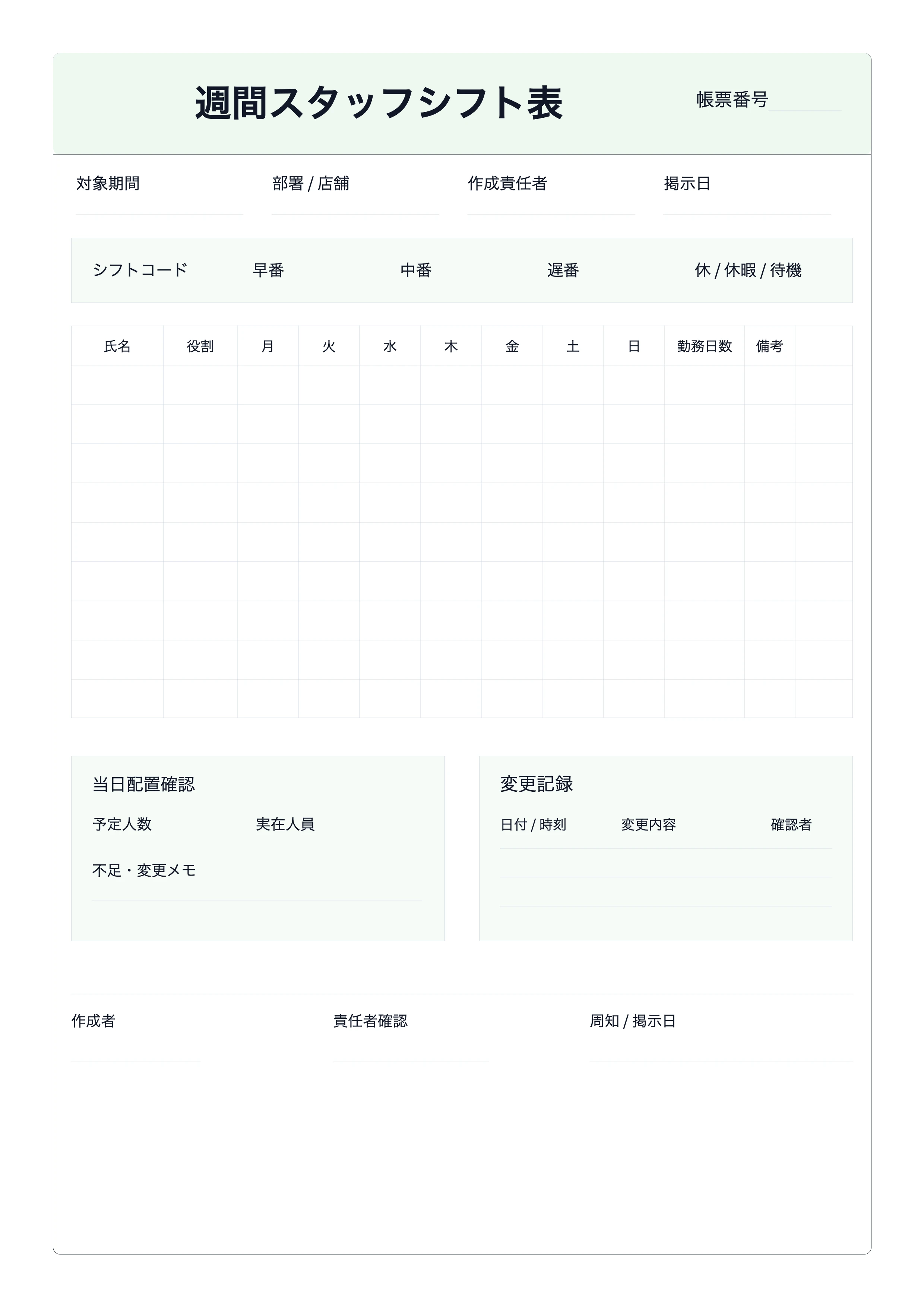 無料 週間スタッフシフト表 - 班次管理・印刷テンプレート