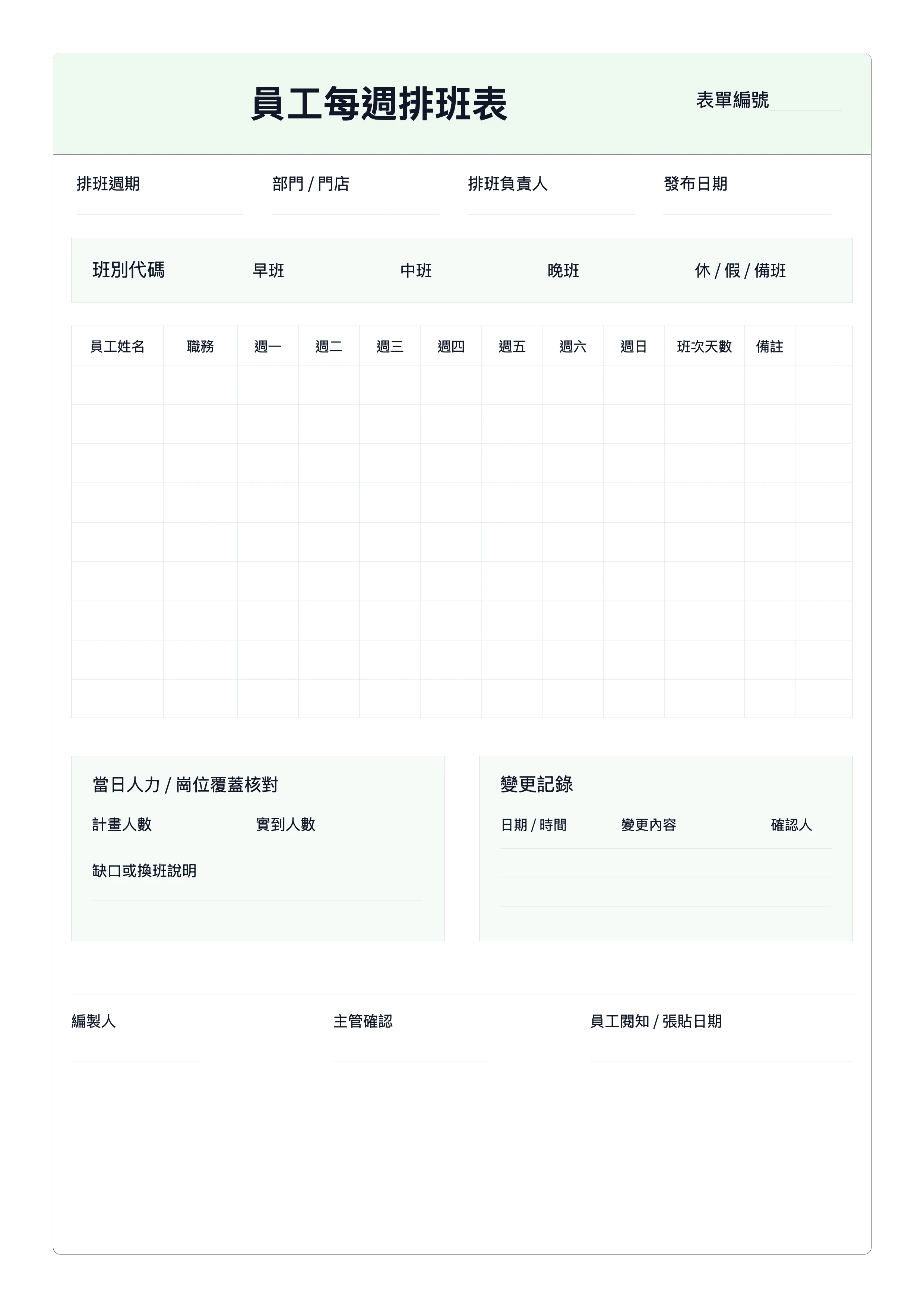 免費員工每週排班表 - 班別發布與確認列印