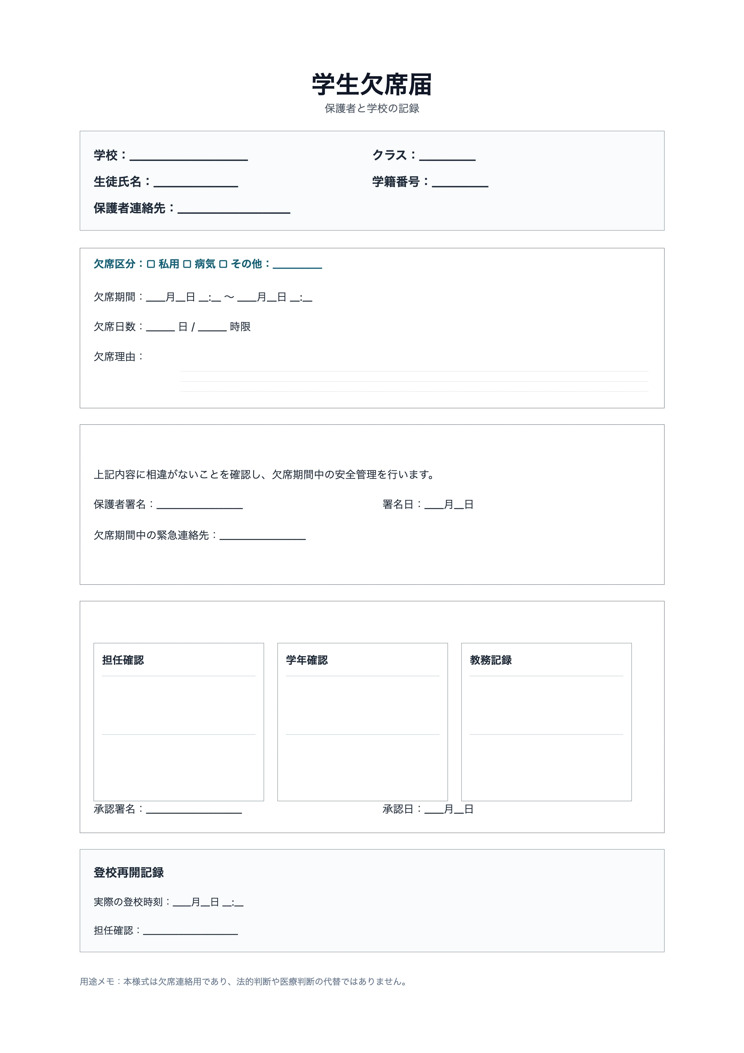 無料 学生欠席届テンプレート - 欠席申請と登校再開記録