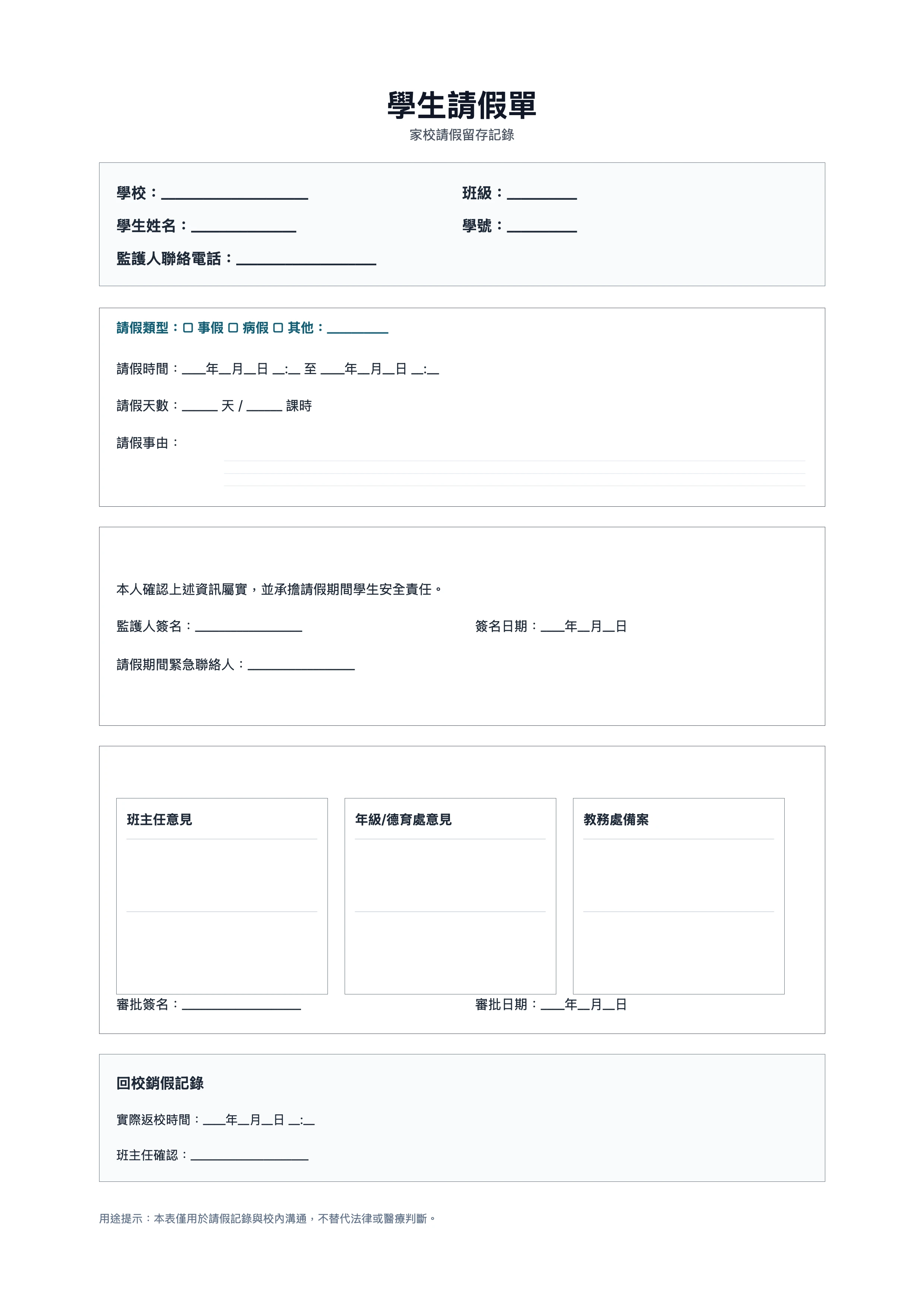 免費學生請假單範本 - 校內請假申請與返校銷假記錄列印