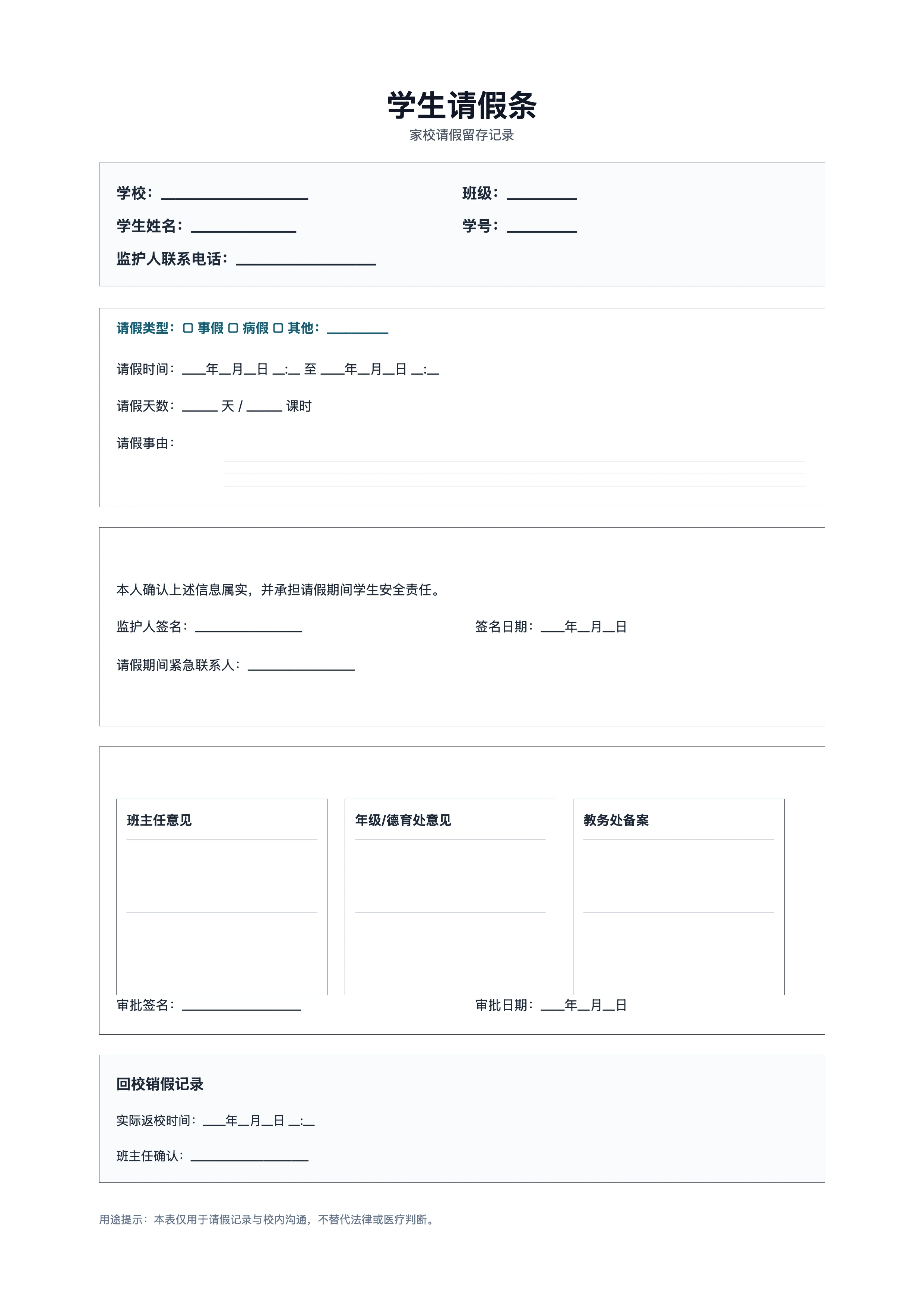 免费学生请假条模板 - 学校请假申请与回校记录单打印