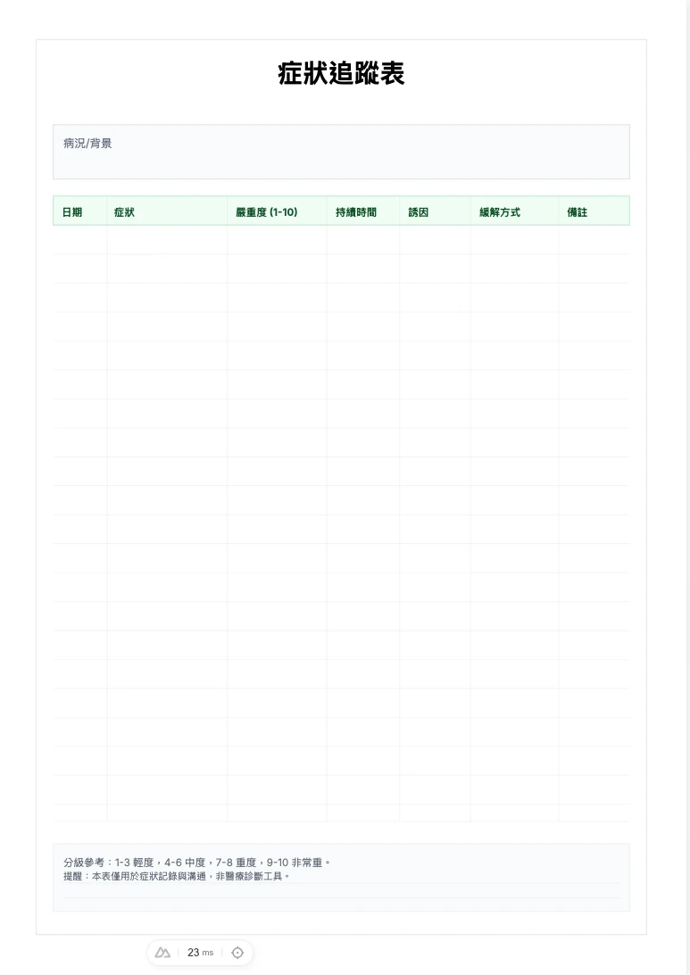 免費症狀追蹤表範本 - 症狀變化記錄與列印