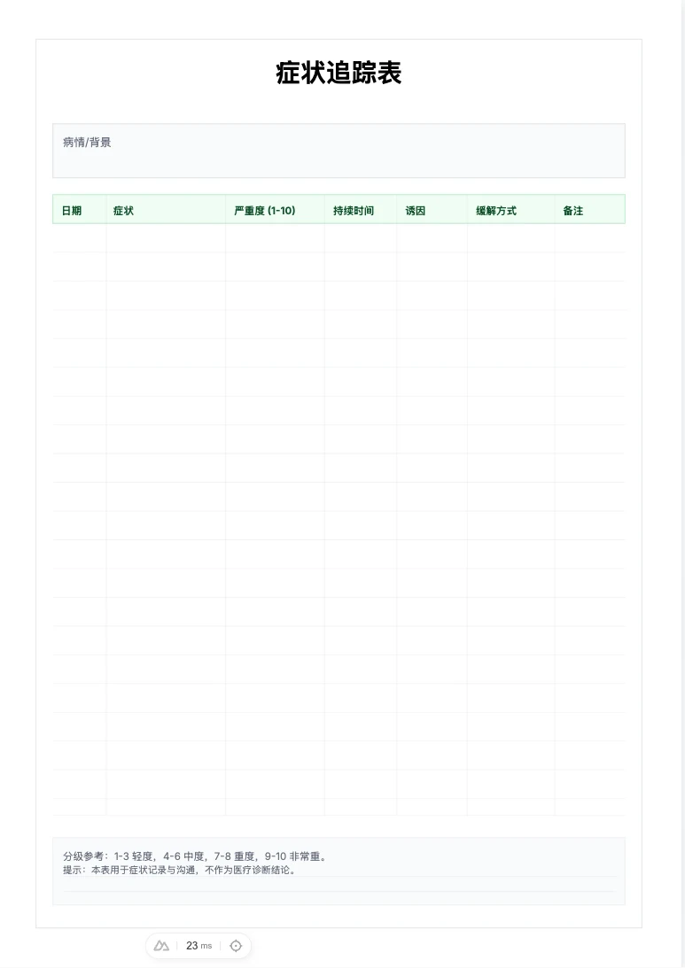 免费症状追踪表模板 - 症状变化记录与打印
