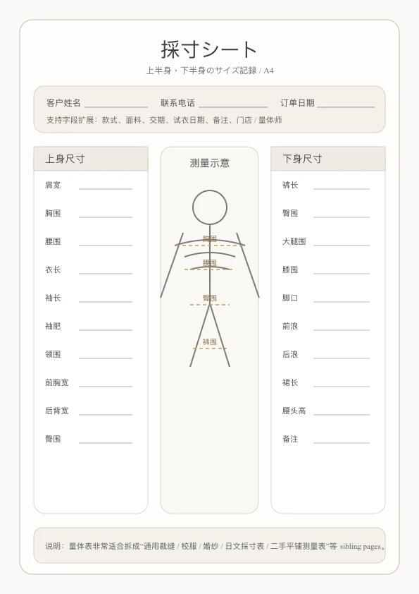 無料採寸シートテンプレート - 上半身/下半身を分けて記録