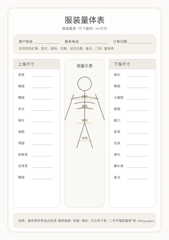 免费服装量体表模板 - 上身下身分区量身记录
