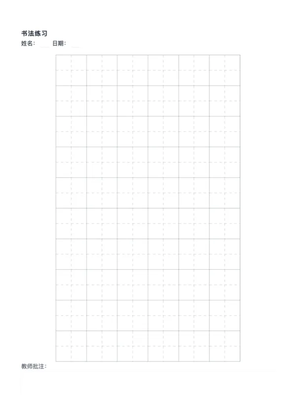 免费可打印田字格书法纸模板 - 汉字书写基础工具