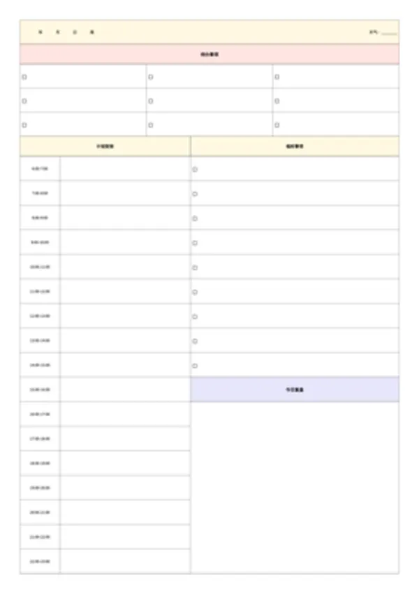 免费时间轴日计划模板 - 24小时时间管理