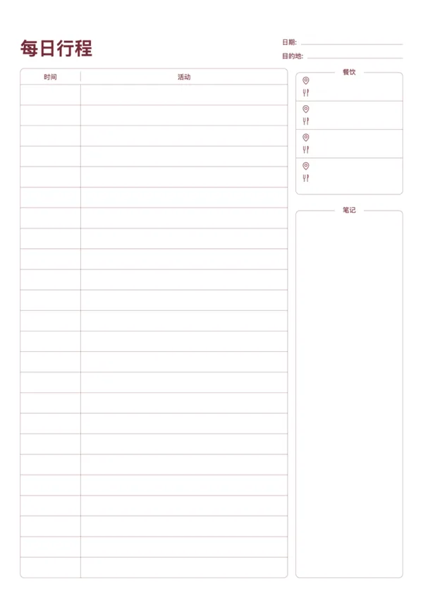 免费旅行每日行程计划模板 - 打印旅行日程表