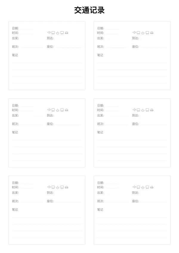 免费旅行交通记录模板 - 整理航班火车票务信息