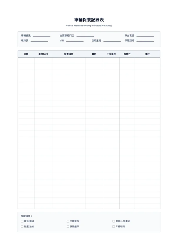 免費車輛保養記錄表範本 - 里程與維保追蹤列印