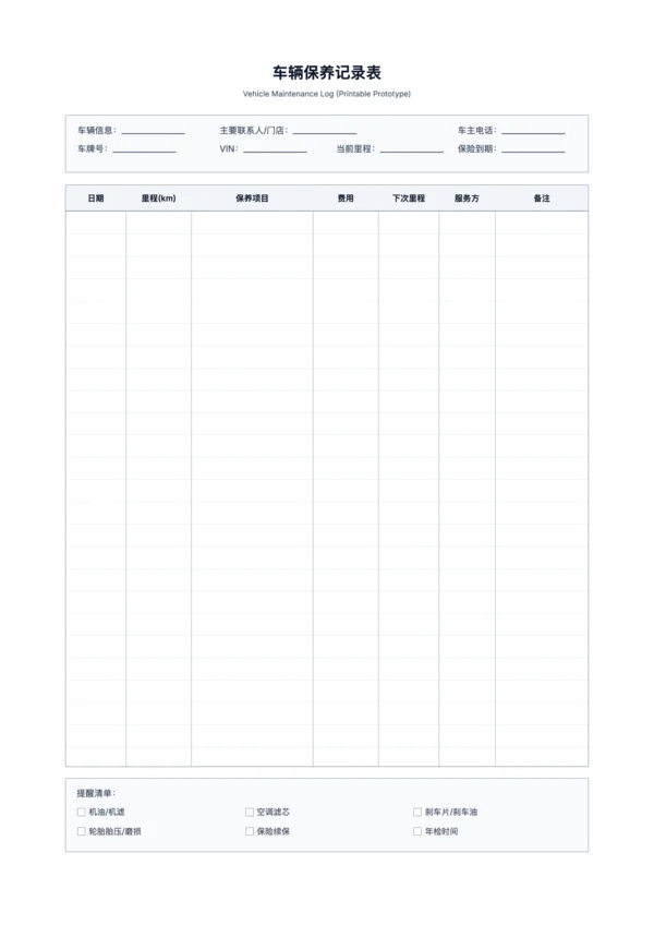 免费车辆保养记录表模板 - 里程与维保追踪打印