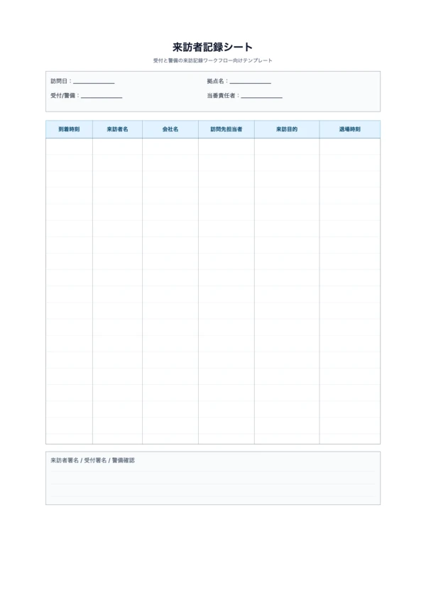 無料来訪者記録シートテンプレート - 受付来訪記録を印刷