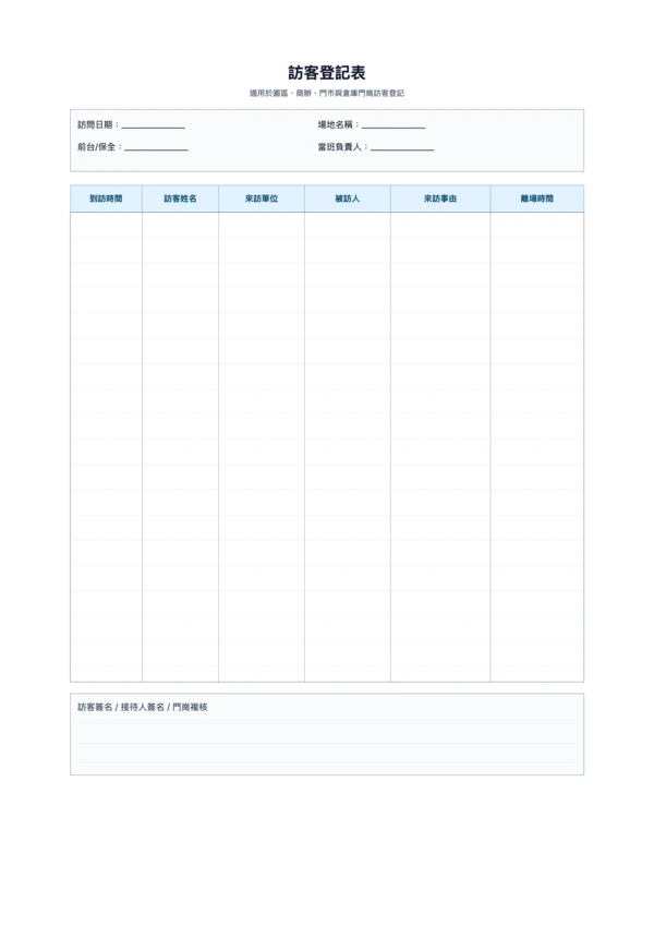 免費訪客登記表範本 - 門崗來訪登記列印