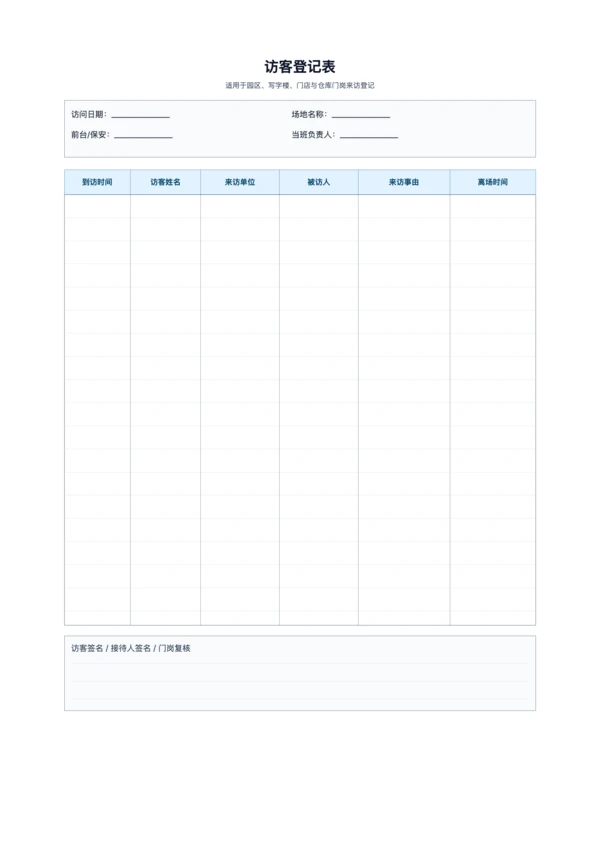 免费访客登记表模板 - 门岗来访登记打印