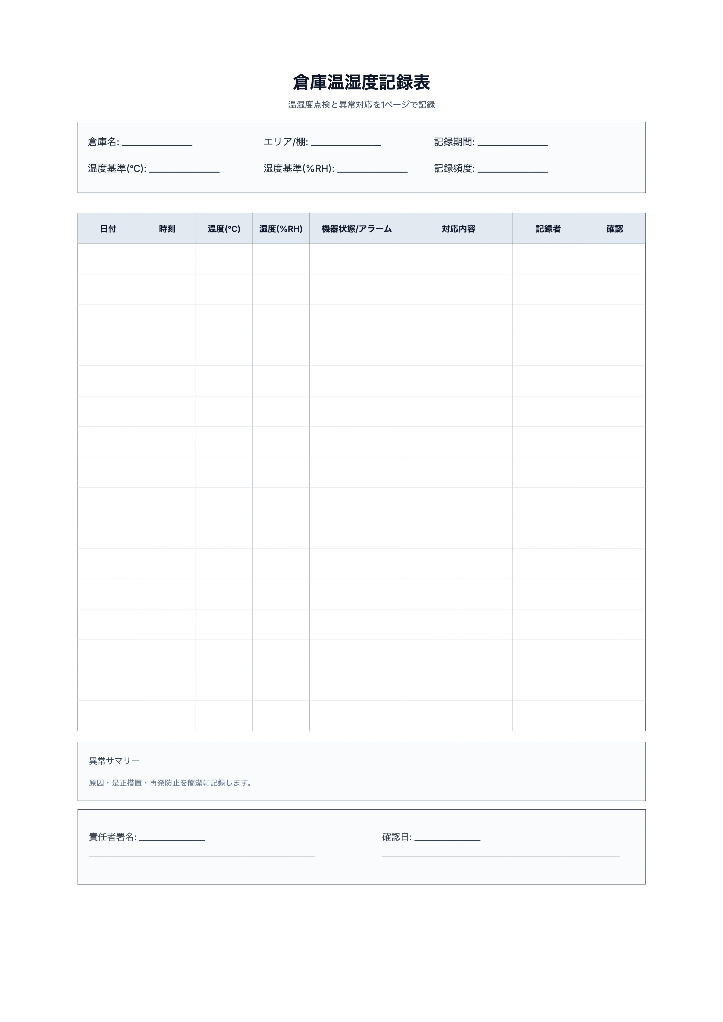 無料 倉庫温湿度記録表テンプレート - 環境点検ログ